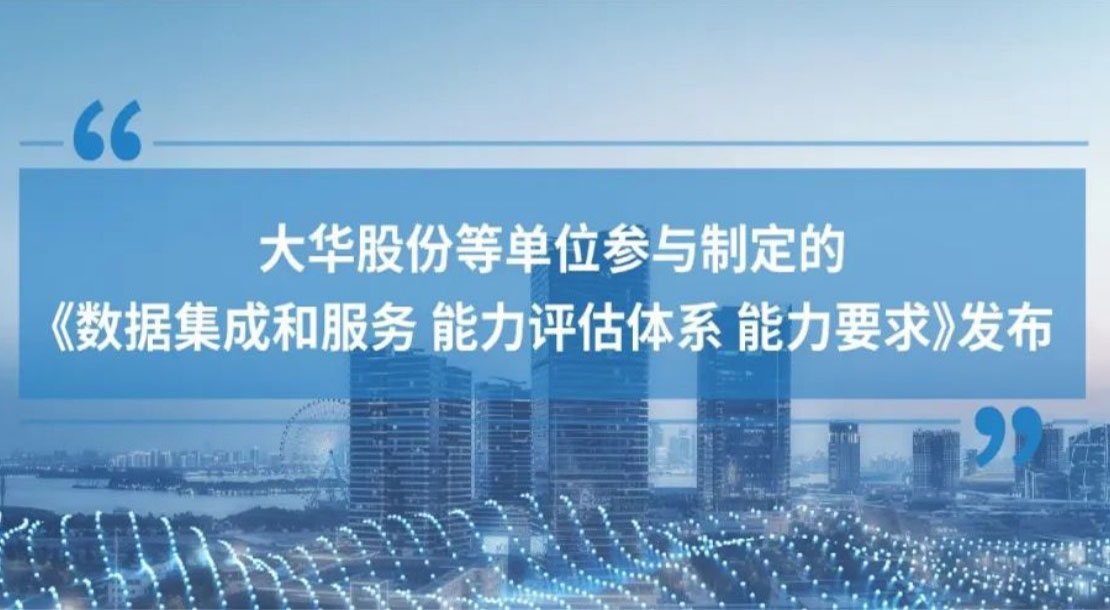 AG8亚洲游集团股份参加造订的《数据集成和服务 能力评估系统 能力要求》尺度正式颁布